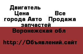 Двигатель Toyota 4sfe › Цена ­ 15 000 - Все города Авто » Продажа запчастей   . Воронежская обл.